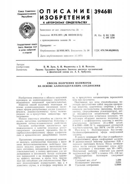 Способ получения полимеров на основе аллилсодержащих соединений (патент 394681)