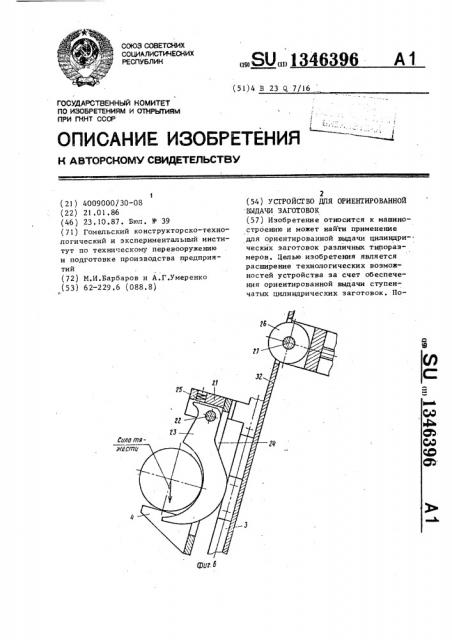 Устройство для ориентированной выдачи заготовок (патент 1346396)