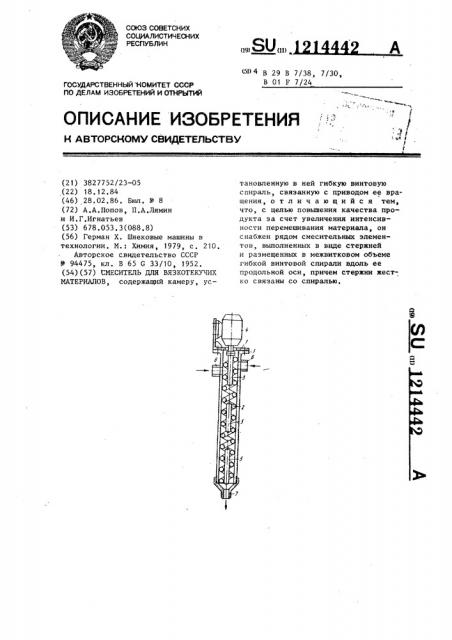 Смеситель для вязкотекучих материалов (патент 1214442)