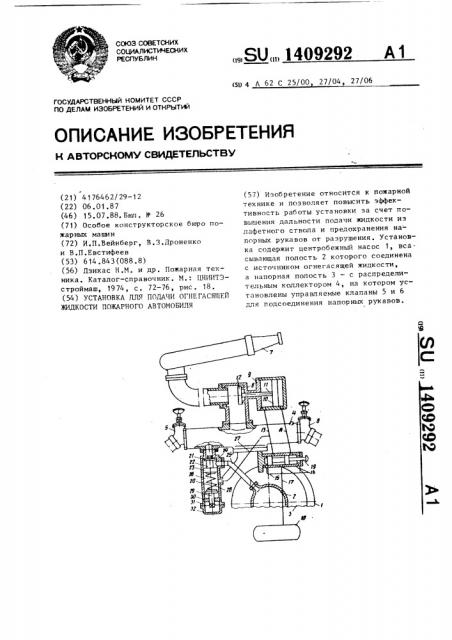 Установка для подачи огнегасящей жидкости пожарного автомобиля (патент 1409292)