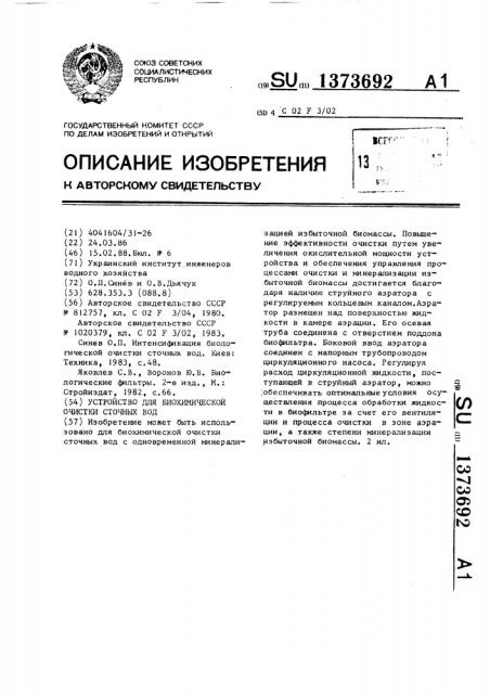 Устройство для биохимической очистки сточных вод (патент 1373692)