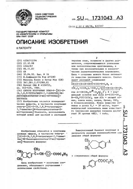 Способ получения этил-р-[(е)-2-(6,7,8,9-тетрагидро-7,7- диметил-5н-бензоциклогептен-2-ил)-пропенил]-бензоата (патент 1731043)