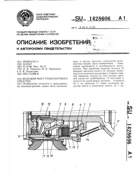 Ведущий мост транспортного средства (патент 1428606)