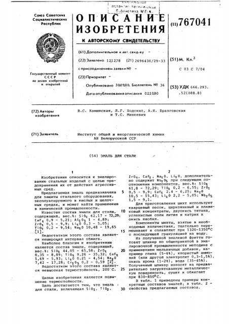 Эмаль для стали (патент 767041)