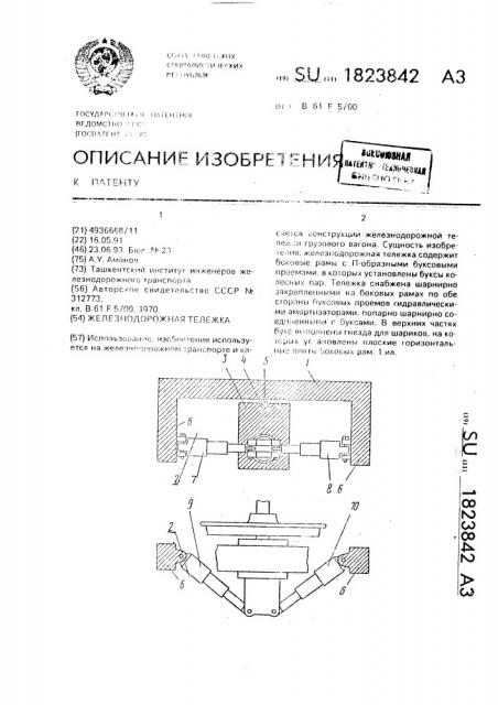 Железнодорожная тележка (патент 1823842)