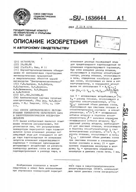 Способ автоматического регулирования температуры перегретого пара в энерготехнологическом котле-утилизаторе (патент 1636644)
