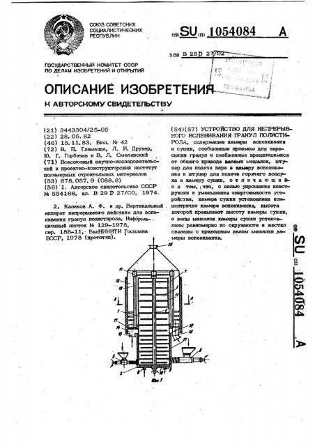 Устройство для непрерывного вспенивания гранул полистирола (патент 1054084)