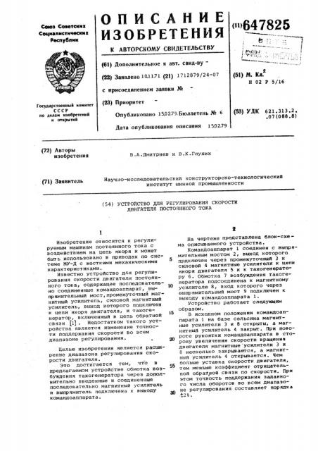 Устройство для регулирования скорости двигателя постоянного тока (патент 647825)