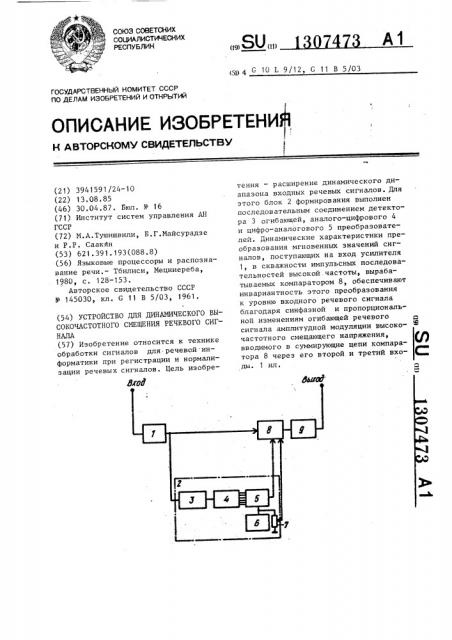 Устройство для динамического высокочастотного смещения речевого сигнала (патент 1307473)