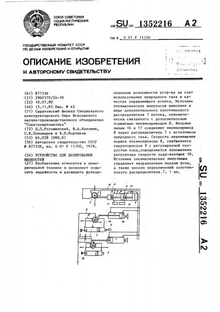 Устройство для дозирования жидкостей (патент 1352216)