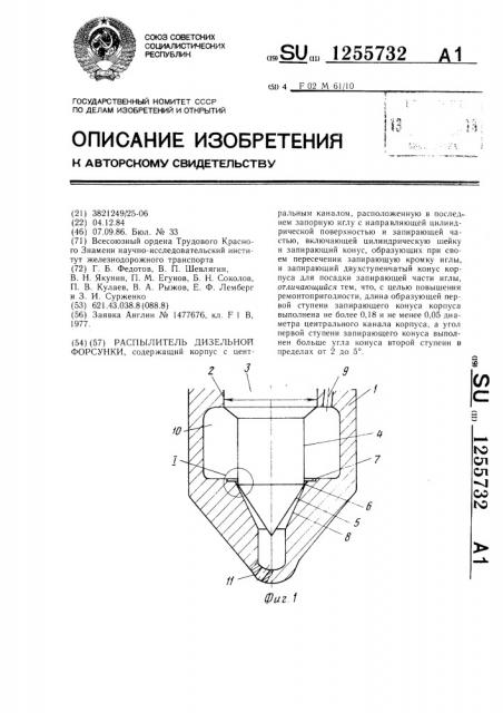 Распылитель дизельной форсунки (патент 1255732)