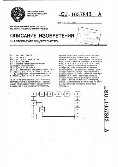 Устройство для контроля ферромагнитных материалов (патент 1057843)
