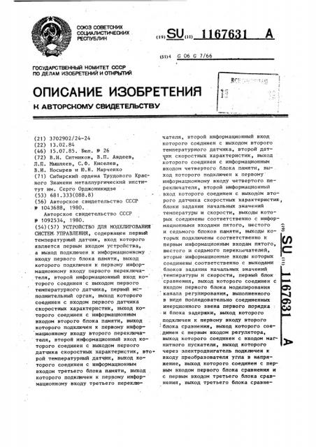 Устройство для моделирования систем управления (патент 1167631)