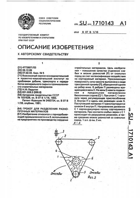 Грохот для разделения разнопрочных материалов (патент 1710143)