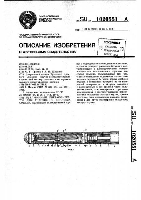 Глубинный пневмовибратор для уплотнения бетонных смесей (патент 1020551)