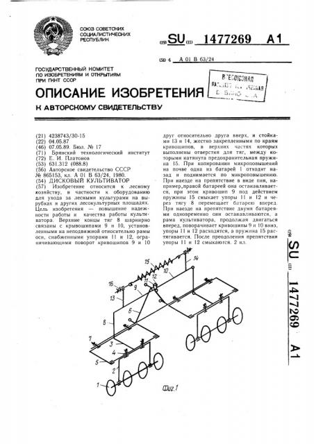 Дисковый культиватор (патент 1477269)