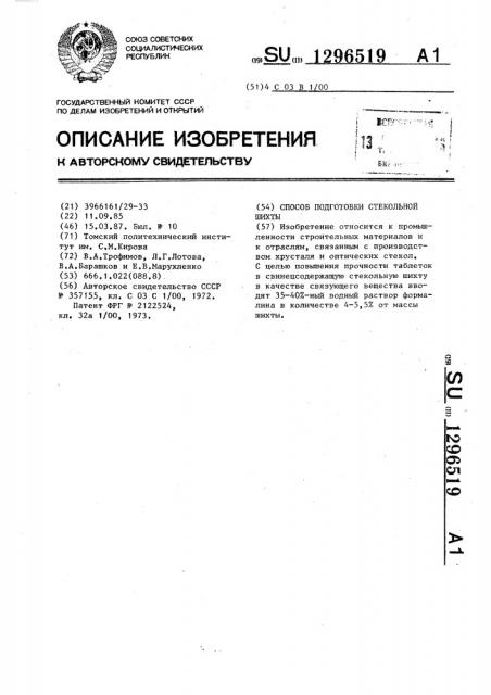 Способ подготовки стекольной шихты (патент 1296519)