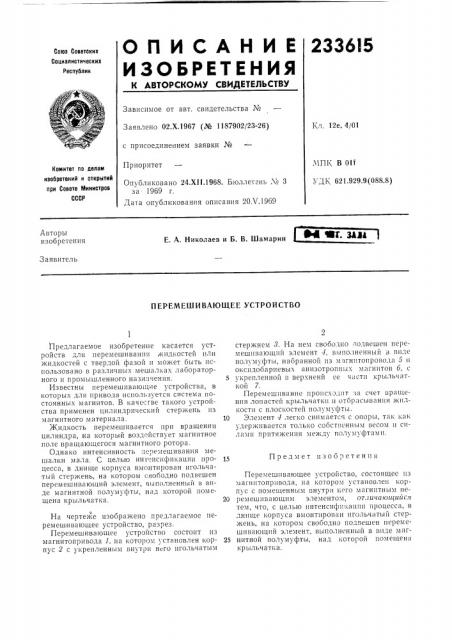 Перемешивающее устройство (патент 233615)