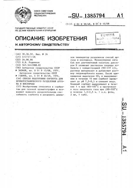 Способ подготовки сорбента для хроматографического разделения аргона и кислорода (патент 1385794)