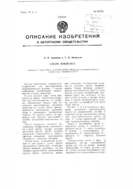 Сосун землесоса (патент 104191)
