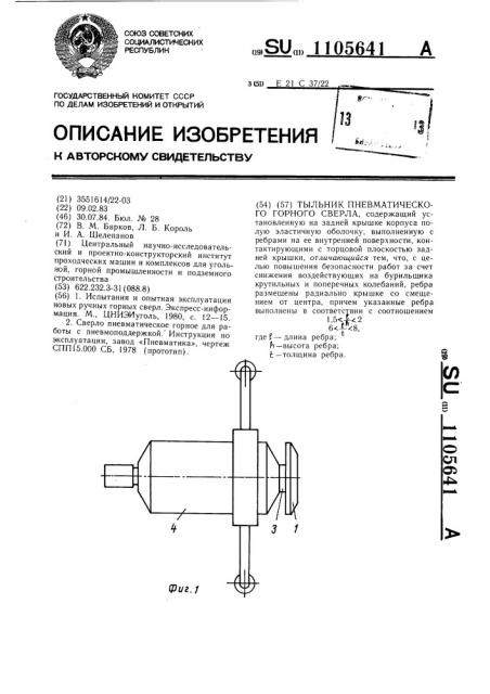 Тыльник пневматического горного сверла (патент 1105641)