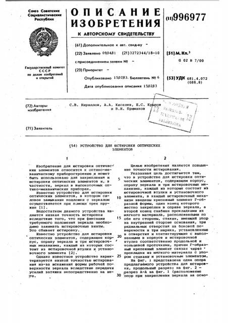 Устройство для юстировки оптических элементов (патент 996977)