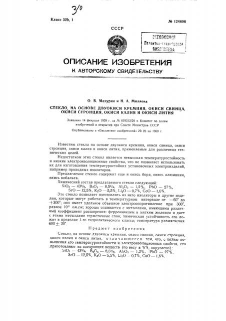 Стекло на основе двуокиси кремния, окиси свинца, окиси стронция, окиси калия и окиси лития (патент 124606)