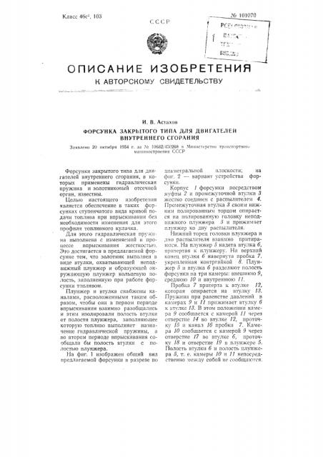 Форсунка закрытого типа для двигателей внутреннего сгорания (патент 101070)