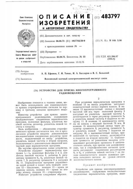 Устройство для приема многопрограммного радиовещания (патент 483797)