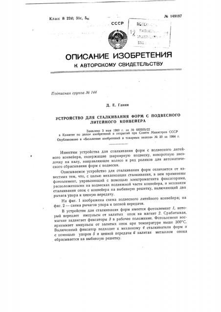 Сталкиватель форм с подвесного литейного конвейера (патент 149187)
