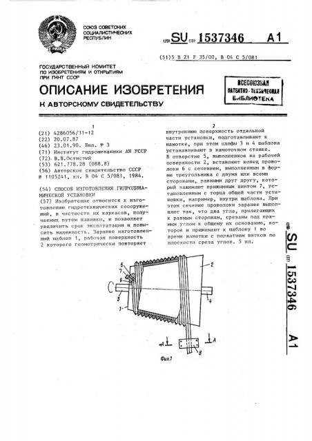 Способ изготовления гидродинамической установки (патент 1537346)