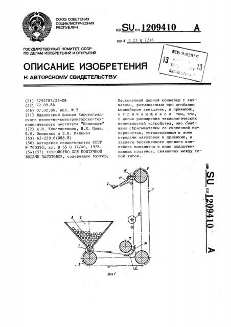 Устройство для поштучной выдачи заготовок (патент 1209410)