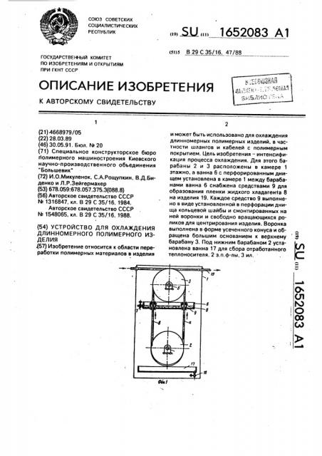 Устройство для охлаждения длинномерного полимерного изделия (патент 1652083)