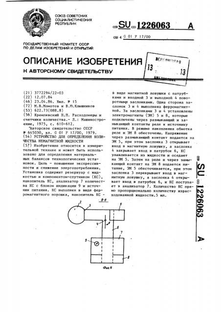 Устройство для определения количества немагнитной жидкости (патент 1226063)