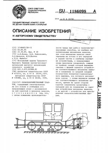 Сельскохозяйственный трактор (патент 1186098)