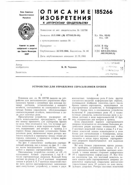 Устройство для управления сбрасыванием бревен (патент 185266)