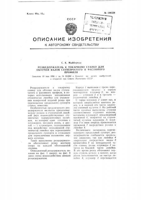 Резцедержатель к токарному станку для обточки валов ступенчатого и фасонного профиля (патент 106524)