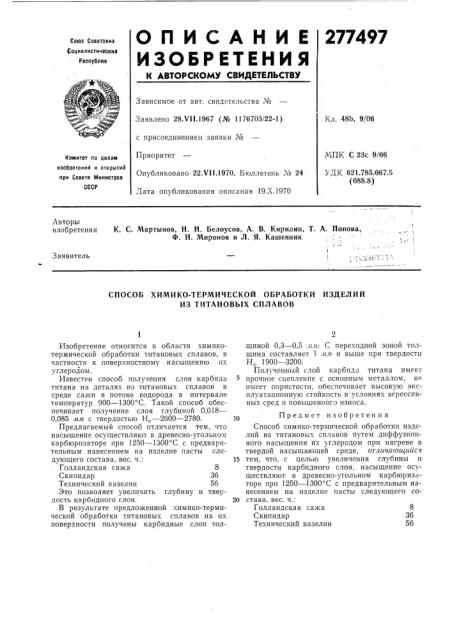Способ химико-термической обработки изделий из титановых сплавов (патент 277497)
