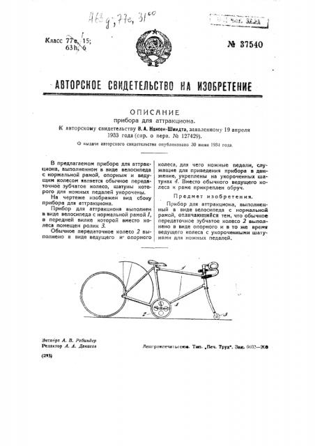 Прибор для аттракциона (патент 37540)