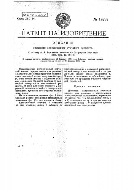 Дисковый колосниковый зубчатый элемент (патент 19287)