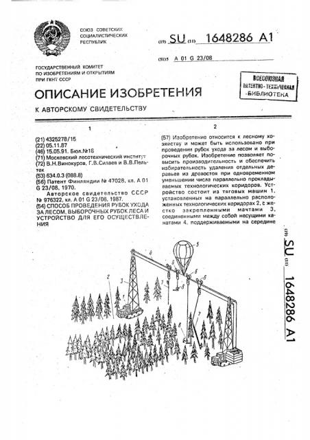 Способ проведения рубок ухода за лесом, выборочных рубок леса и устройство для его осуществления (патент 1648286)