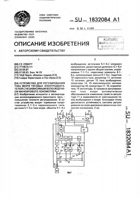 Устройство для регулирования тока якоря тяговых электродвигателей с независимым возбуждением маневрового локомотива (патент 1832084)