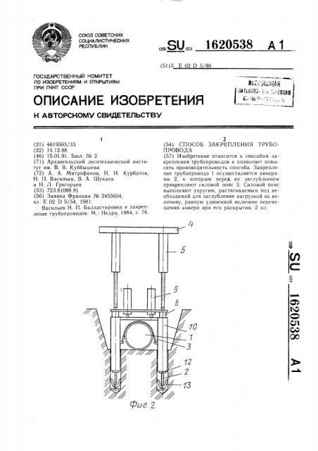 Способ закрепления трубопровода (патент 1620538)