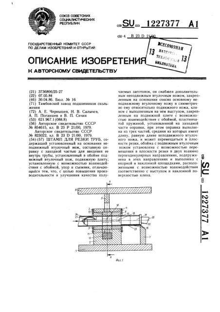 Штамп для резки труб (патент 1227377)