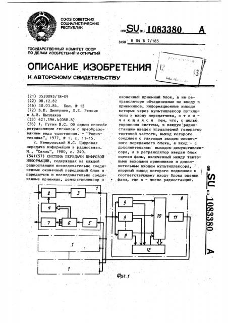 Система передачи цифровой информации (патент 1083380)