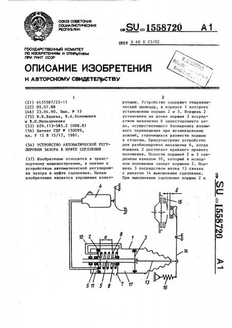 Устройство автоматической регулировки зазора в муфте сцепления (патент 1558720)