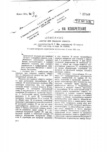 Машина для гашения извести (патент 37549)