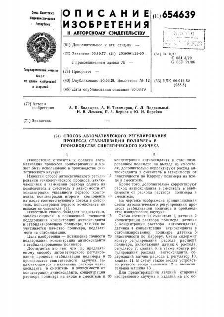 Способ автоматического регулирования процесса стабилизации полимера в производстве синтетического каучука (патент 654639)