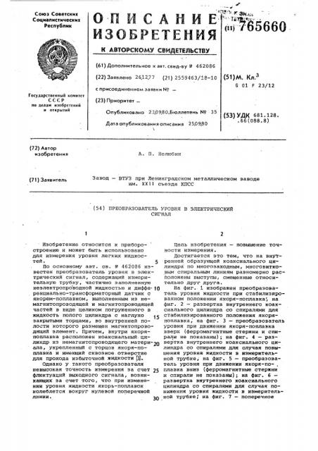 Преобразователь уровня в электрический сигнал (патент 765660)