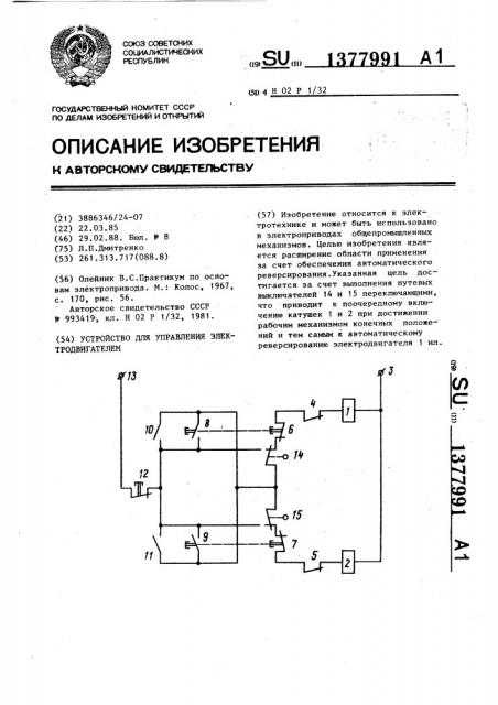 Устройство для управления электродвигателем (патент 1377991)